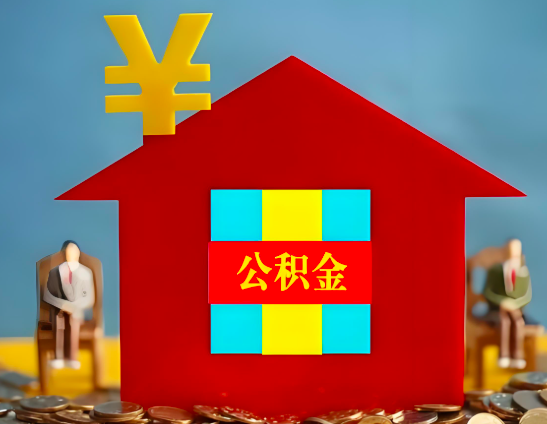 博乐代办公积金有没有详细的一个流程。
