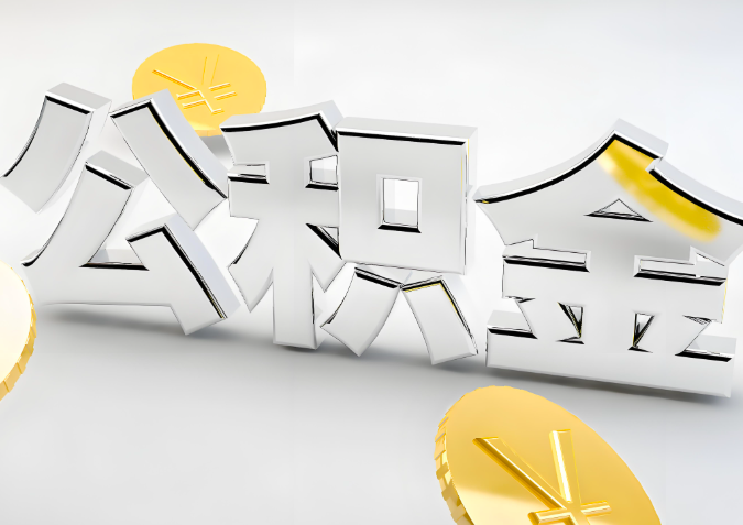 怎么样选择博乐代办公积金的机构-如何看正规不？