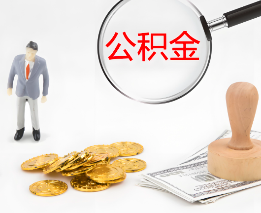 博乐选择公积金代办的优势大不大？