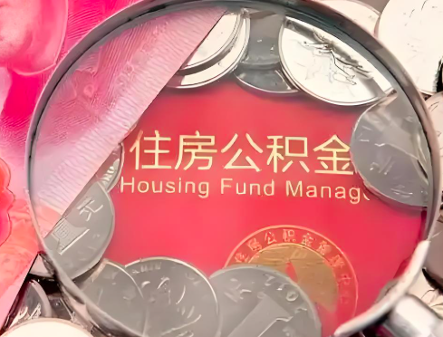 博乐公积金是不是还有一个方法装修房子提取代办